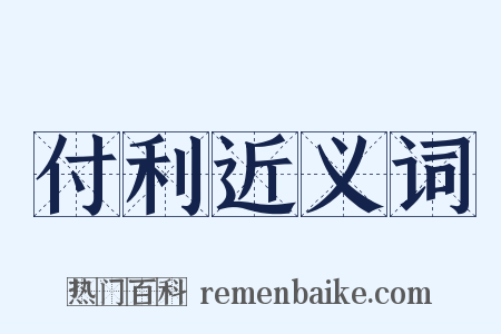 付利近义词是什么意思的图片